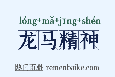 龙马精神是什么意思的图片